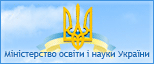 Мiнiстерство освiти і науки України